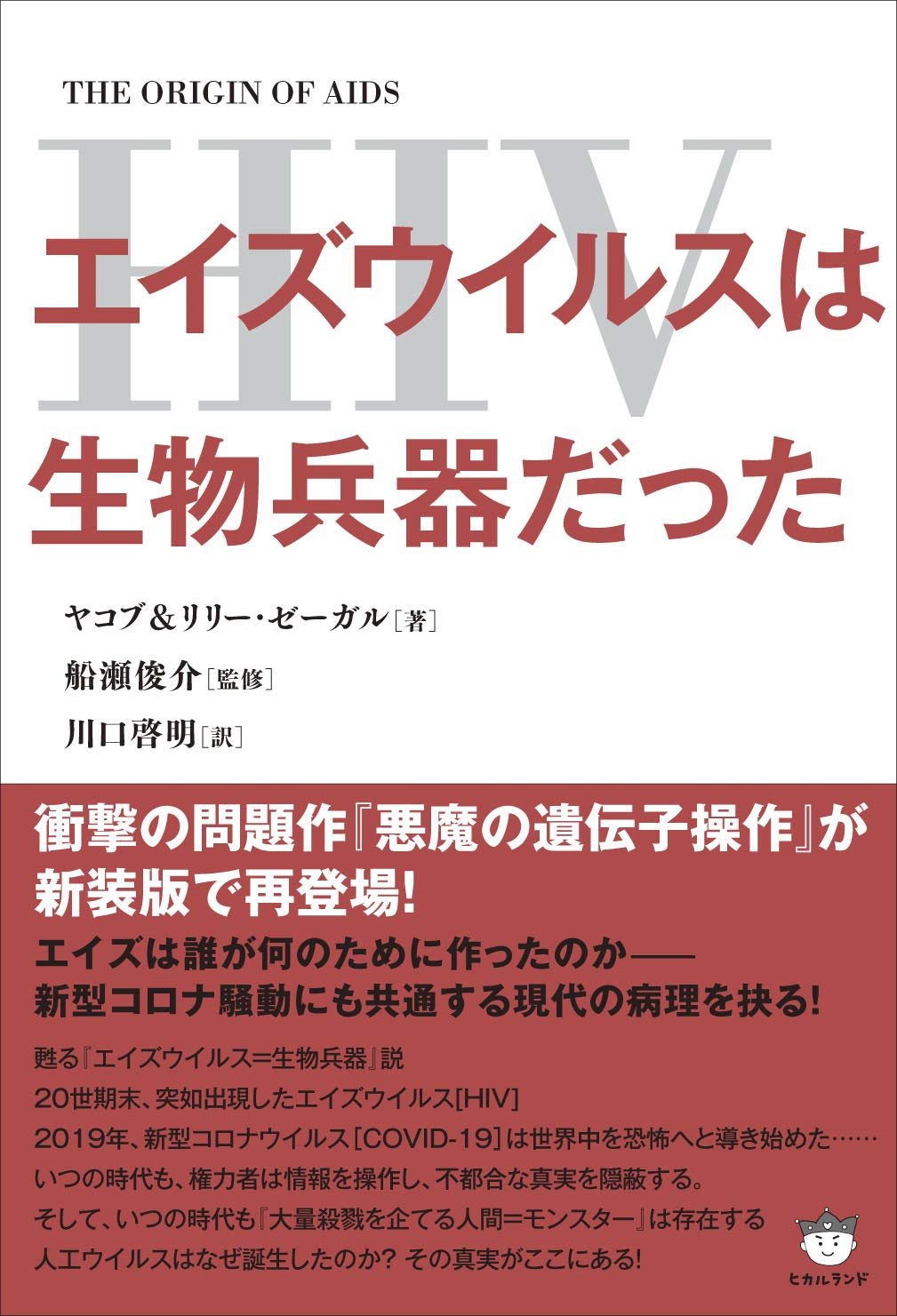 エイズウイルス(HIV)は生物兵器だった | ヤコブ, リリー